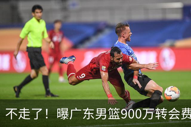 不走了！曝广东男篮900万转会费签下昔日状元内线，杜锋拒绝摆烂