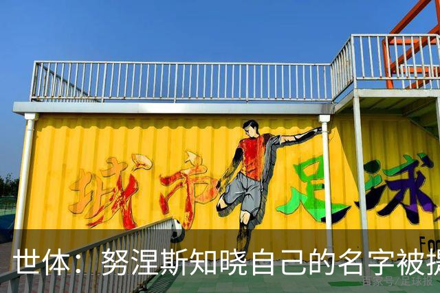 世体：努涅斯知晓自己的名字被提及，他正在等待巴萨的消息