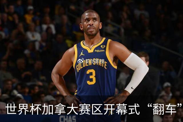 世界杯加拿大赛区开幕式“翻车”了：大力神杯装置上升时发生故障，底座外罩脱落，大力神杯漏气变瘪