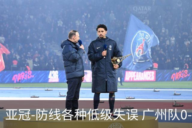 亚冠-防线各种低级失误 广州队0-5大阪樱花五连败