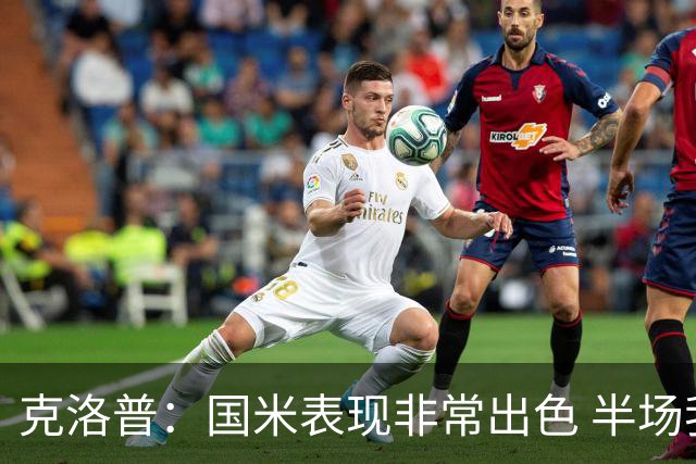 克洛普：国米表现非常出色 半场我们本可能0比2输
