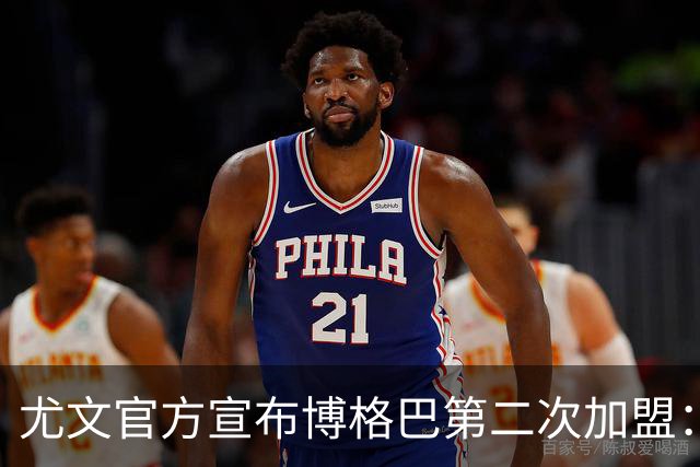尤文官方宣布博格巴第二次加盟：我们又在一起了