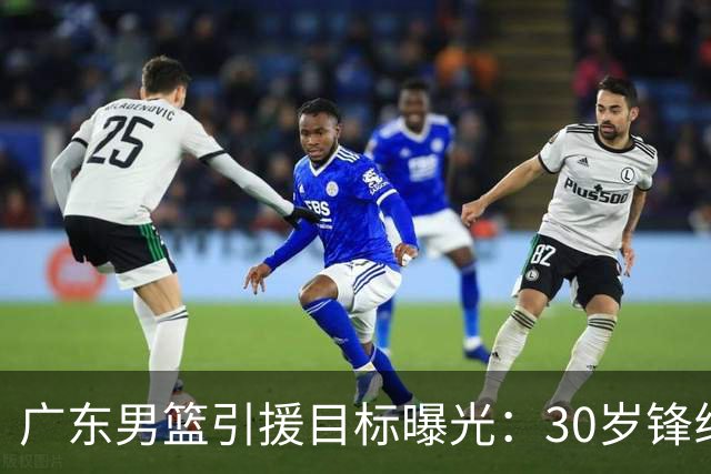 广东男篮引援目标曝光：30岁锋线悍将阿不都沙拉木成首选，朱芳雨早有瞄准