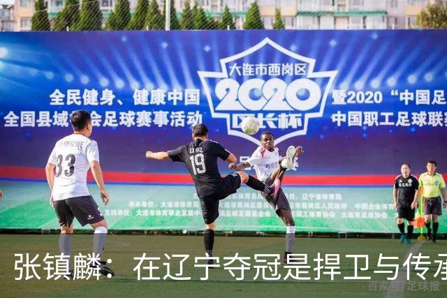 张镇麟：在辽宁夺冠是捍卫与传承，在上海夺冠是实现自我价值
