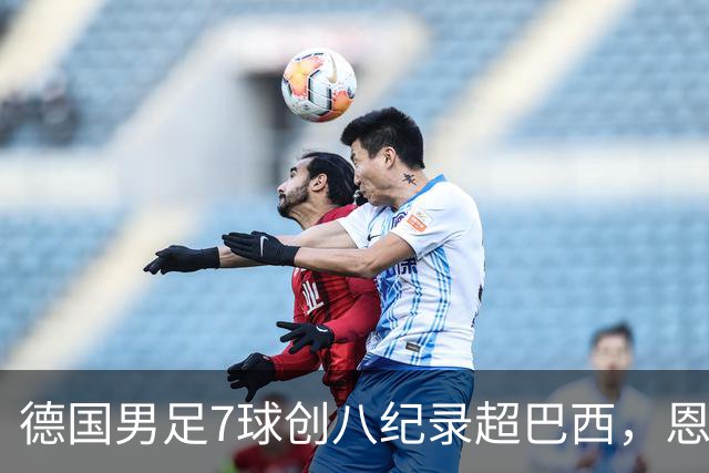 德国男足7球创八纪录超巴西，恩梅查模仿勒布朗戴皇冠，这场狂欢里谁才是真正的输家