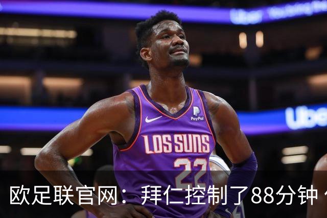 欧足联官网：拜仁控制了88分钟 但小镇球队创奇迹