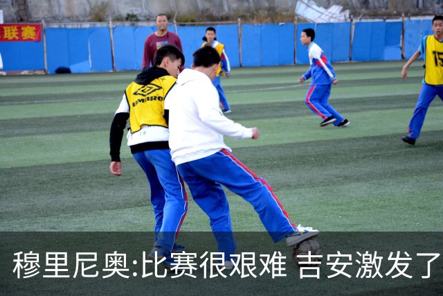 穆里尼奥:比赛很艰难 吉安激发了球队的活力
