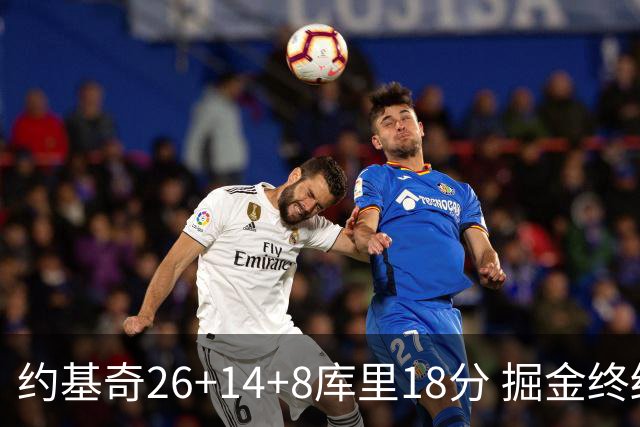 约基奇26+14+8库里18分 掘金终结勇士5连胜