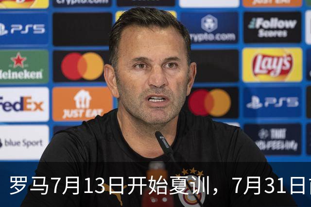 罗马7月13日开始夏训，7月31日前往威尔士集训，8月15日对阵多特