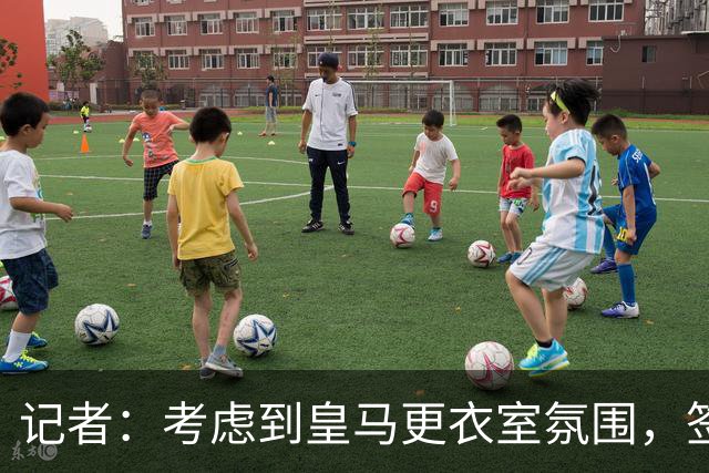 记者：考虑到皇马更衣室氛围，签下库库雷利亚绝对是非常棒的引援