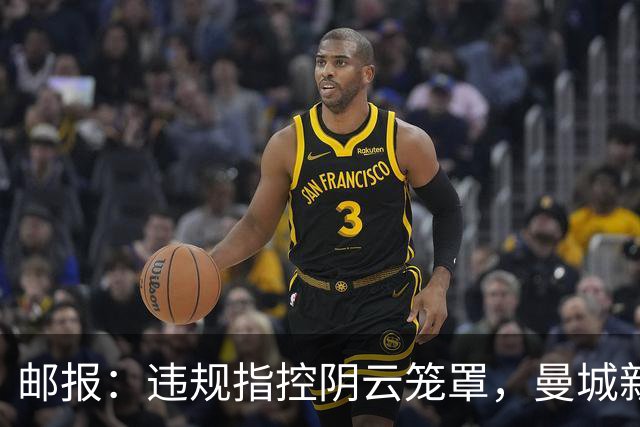 邮报：违规指控阴云笼罩，曼城新赛季降级赔率