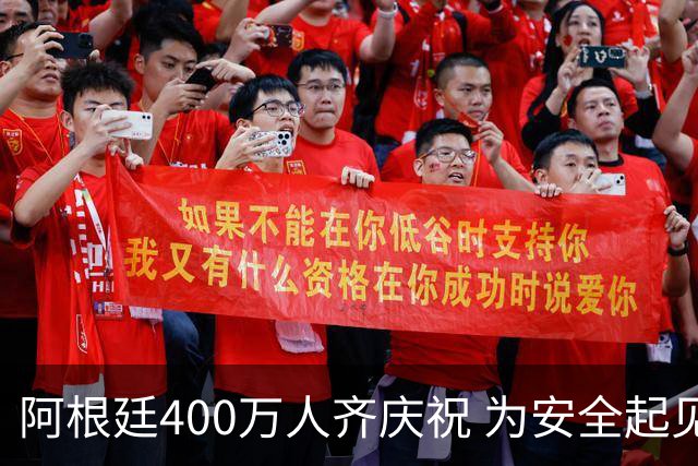 阿根廷400万人齐庆祝 为安全起见夺冠巡游提早结束