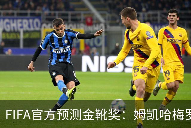 FIFA官方预测金靴奖：姆凯哈梅罗登 西班牙巴西各2席