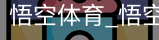 悟空体育下载